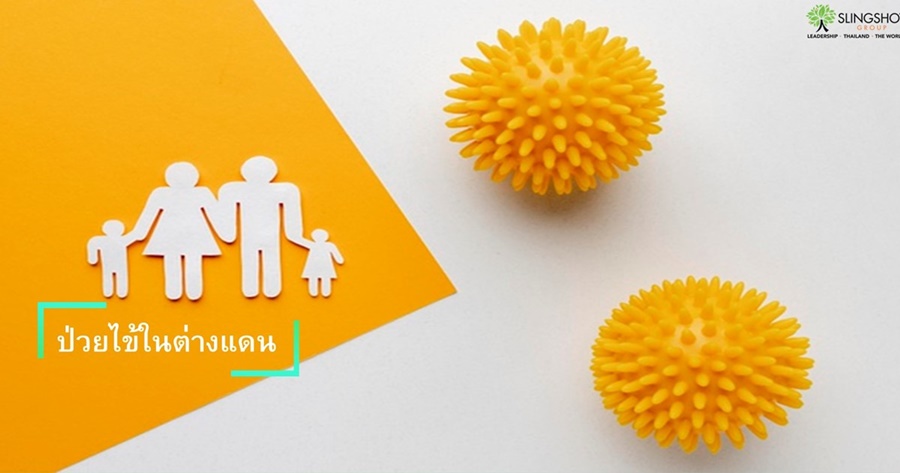 ป่วยไข้ในต่างแดน (2)