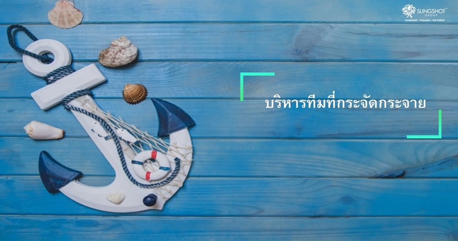 บริหารทีมที่กระจัดกระจาย