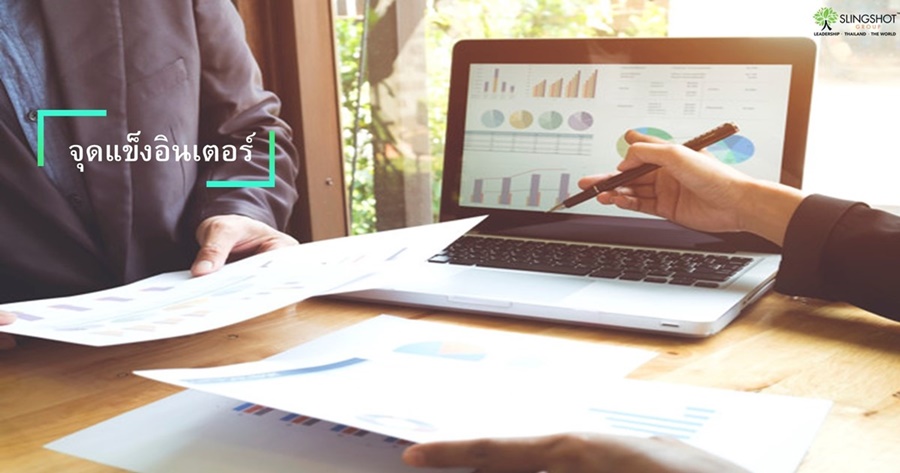 จุดแข็งอินเตอร์