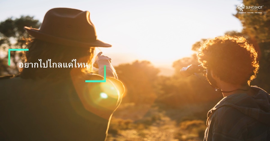 อยากไปไกลแค่ไหน