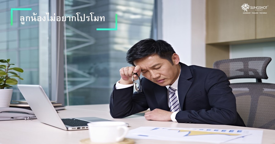 ลูกน้องไม่อยากโปรโมท