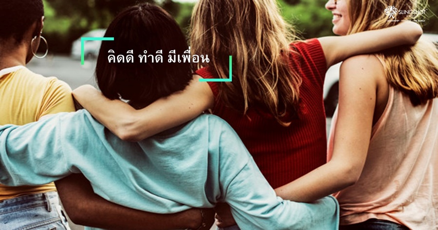 คิดดี ทำดี มีเพื่อน