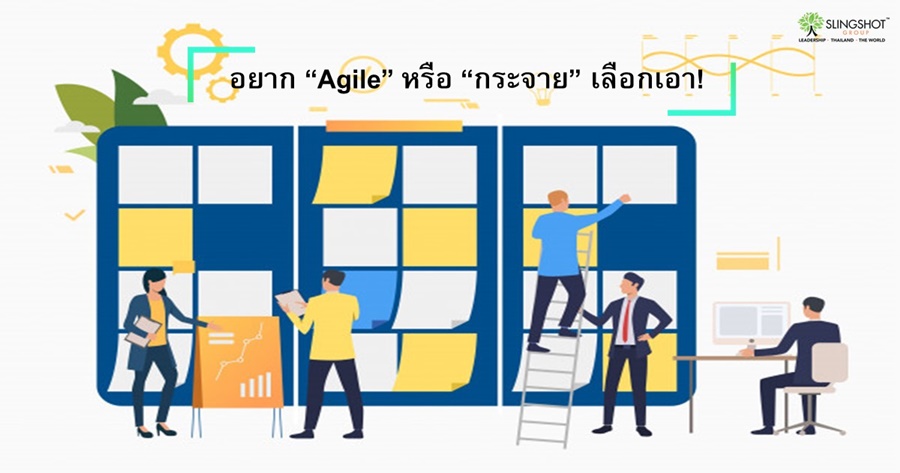 อยาก “Agile” หรือ “กระจาย” เลือกเอา!