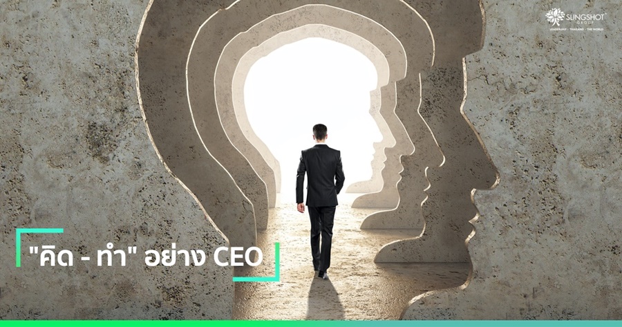 "คิด - ทำ" อย่าง CEO