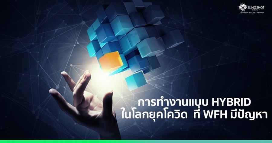 การทำงานแบบ HYBRID ในโลกยุคโควิด ที่ WFH มีปัญหา