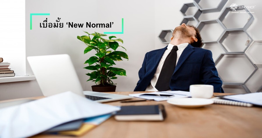 เบื่อมั้ย ‘New Normal’