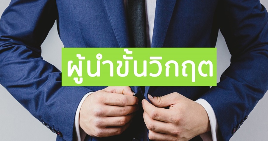 ผู้นำขั้นวิกฤต