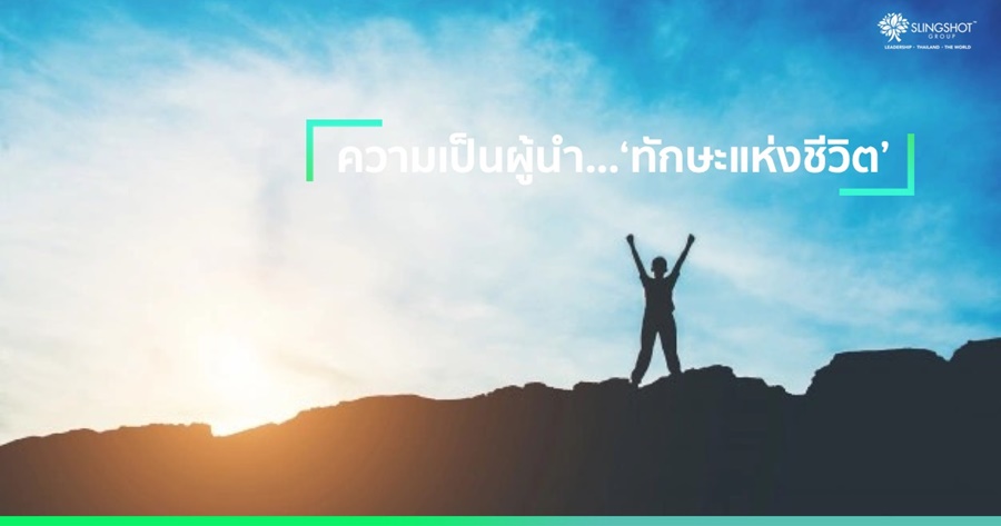 ความเป็นผู้นำ…‘ทักษะแห่งชีวิต’