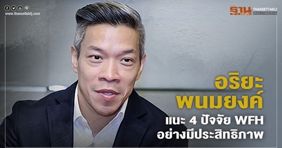"อริยะ พนมยงค์" แนะ 4 ปัจจัย WFH อย่างมีประสิทธิภาพ