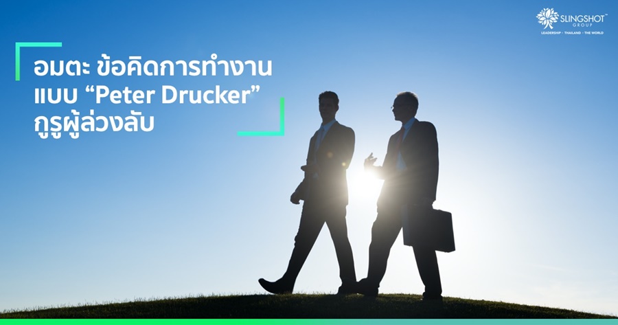 อมตะ ข้อคิดการทำงานแบบ Peter Drucker กูรูผู้ล่วงลับ