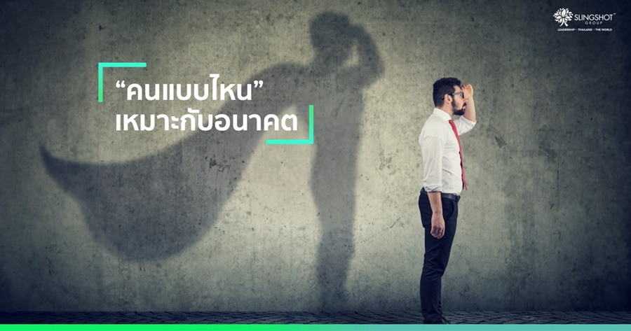 ‘คนแบบไหน’ เหมาะกับอนาคต