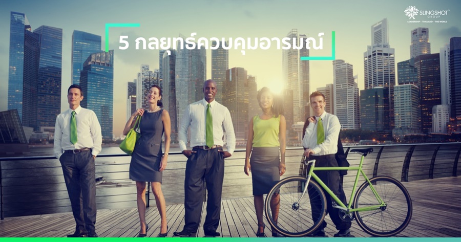 5 กลยุทธ์ควบคุมอารมณ์