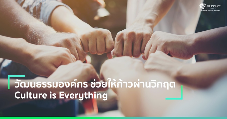 วัฒนธรรมองค์กรช่วยให้ก้าวผ่านวิกฤต Culture is everything.