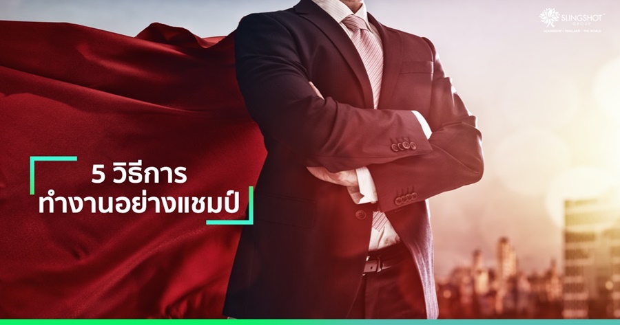 5 วิธีการทำงานอย่างแชมป์