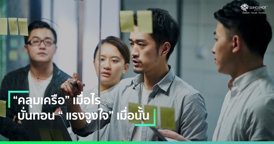 คลุมเครือเมื่อไร บั่นทอนแรงจูงใจเมื่อนั้น