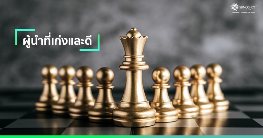 ผู้นำที่เก่งและดี