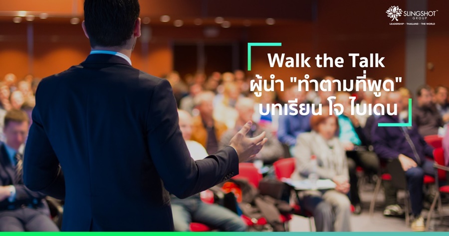 Walk the Talk ผู้นำ "ทำตามที่พูด" บทเรียน โจ ไบเดน