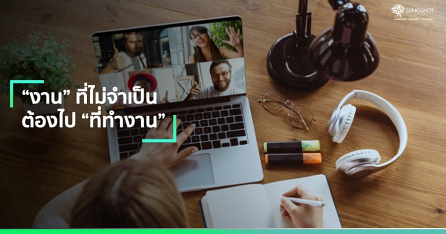 งาน ที่ไม่จำเป็นต้องไปที่ทำงาน