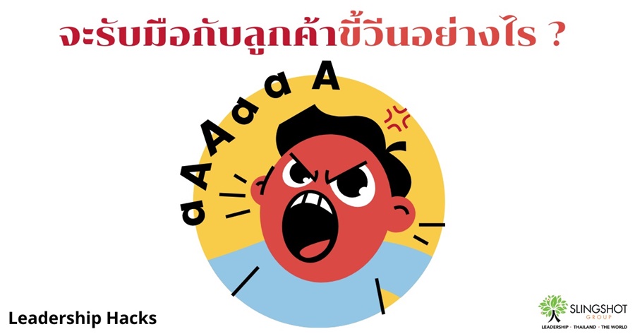 จะรับมือกับลูกค้าขี้วีนอย่างไร