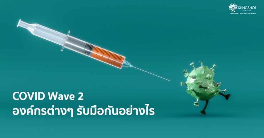 COVID Wave 2 องค์กรต่างๆ รับมือกันอย่างไร
