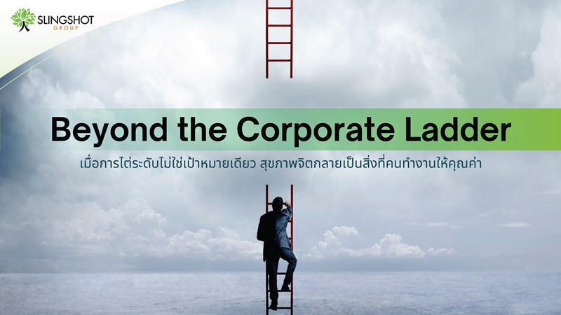 Beyond the Corporate Ladder